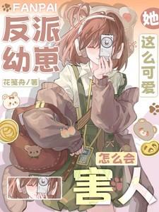 反派萌崽幼儿园by