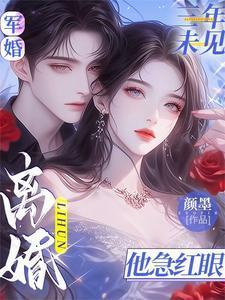 离婚他急红眼短剧