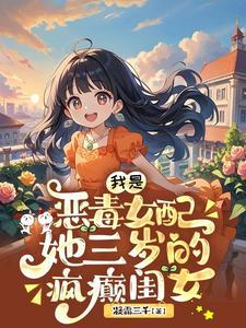 我是恶毒女配的儿子