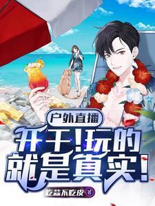 户外直播开干玩的就是真实