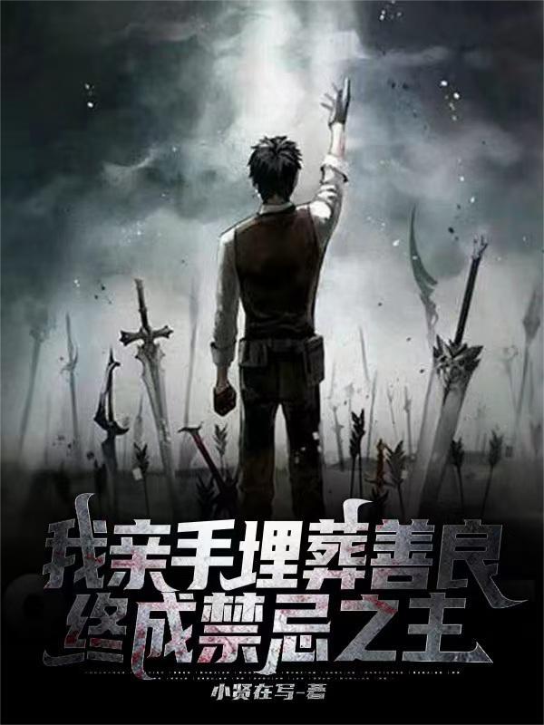 亲手埋葬我自己