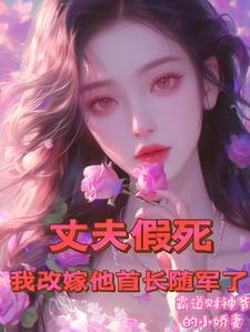 丈夫假死我改嫁他首长随军了 第502章