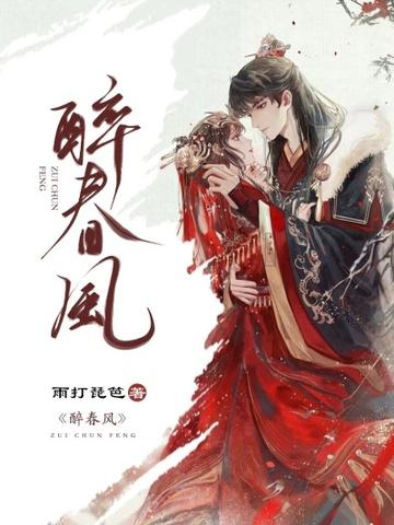 醉春风浅酒人前共