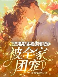 被全家团宠免费阅读