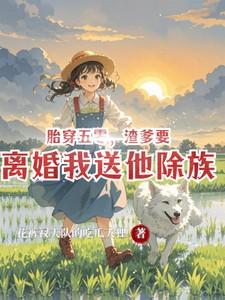 胎穿五零东北