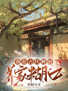我在古代种田养家糊口全文免费阅读最新章节更新时间