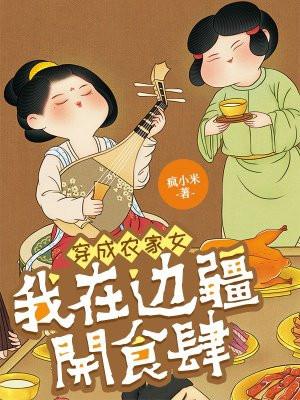 穿越成农家女的有什么?
