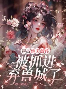 穿越成娇弱美人后我嫁人了