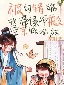 被勾错魂