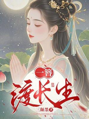 一簪渡长生 三颠墨