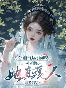 小师妹她真嘎人by
