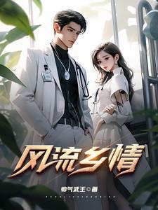 乡村风流听书