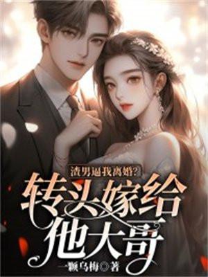 渣男终于离开我了