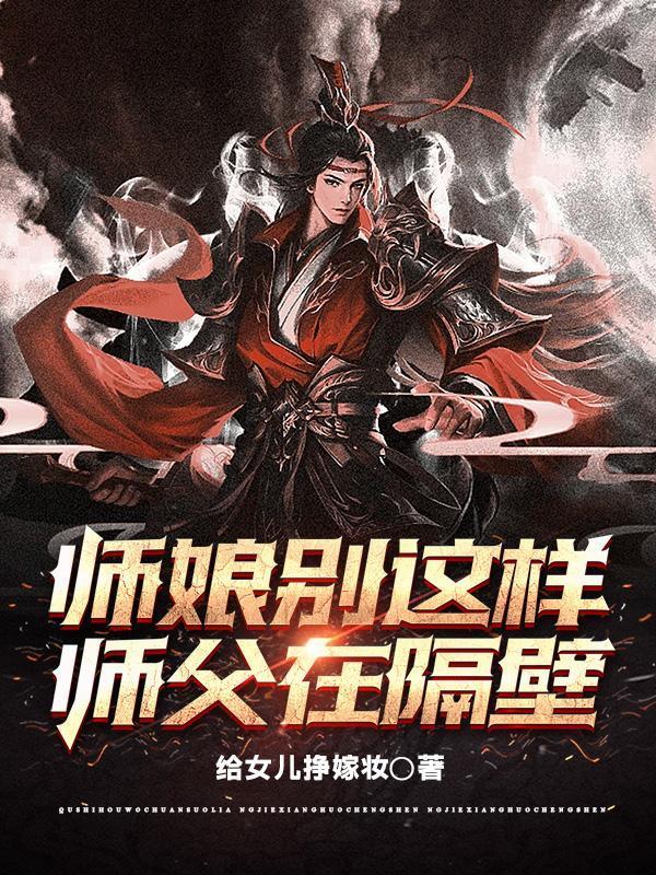 师父在隔壁 笔趣阁