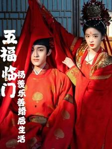 五福临门乐善杨羡同人文