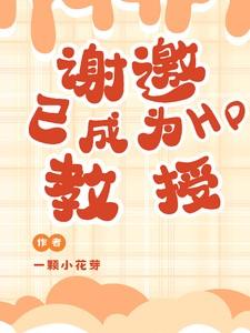 谢邀