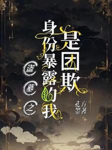 盗墓我体内
