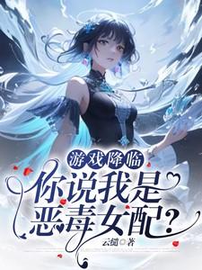游戏降临你说我是恶毒女配