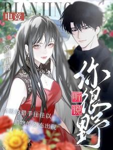 听说你很拽啊起点中文网