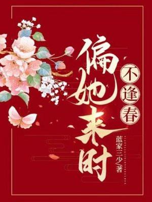 偏她来时不逢春女主温以棠
