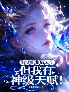 生活职业最废?但我有神级天赋在线观看