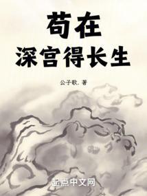 苟在皇宫的