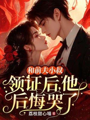 和前夫离婚后我嫁给了