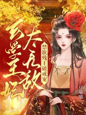 玄学王妃太无敌禁欲残王破戒宠姜灵