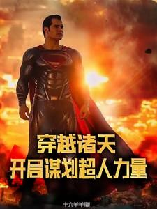 穿越开局打造诸天排行榜