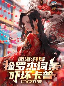 海贼开局被罗杰邀请