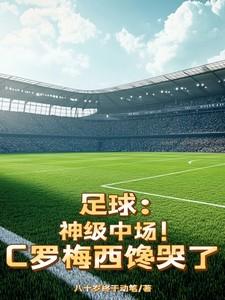足球神级中场c罗梅西馋哭了在哪看
