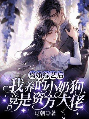 离婚综艺