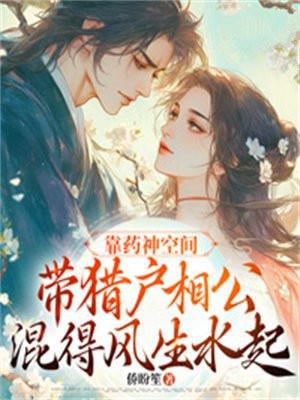 靠药神空间带猎户相公混得风生水起免费阅读