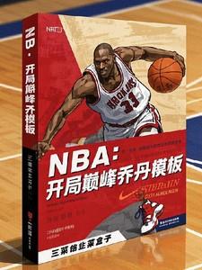 nba开局巅峰乔丹模板