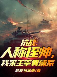 我来主宰黄埔系免费
