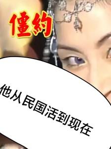 僵约我从秦朝活到现在免费离线阅读