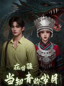 在苗疆当知青的岁月差不多