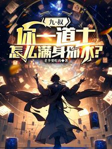 九叔你一道士怎么满身邪术