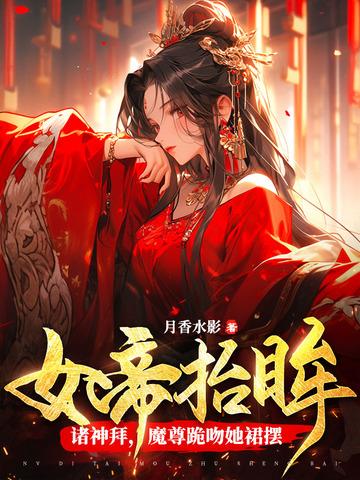 魔尊跪吻她裙摆 影