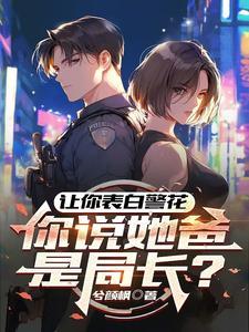 你说她爸是局长