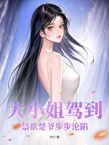 大小姐驾到!禁欲楚爷步步沦陷 笔趣阁