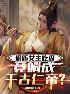 竟躺成千古仁帝?相似