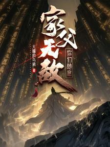 我无敌你们随意出自哪本