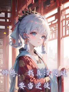 我真没想过当逆徒。番茄