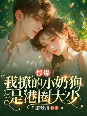 撩个小奶狗