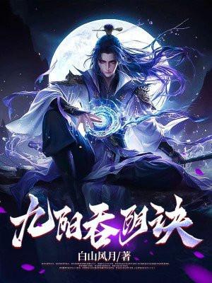 九阳吞阴诀有多少个女主