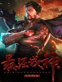 最强狂兵