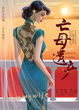 亡母遗产by廿廿呀