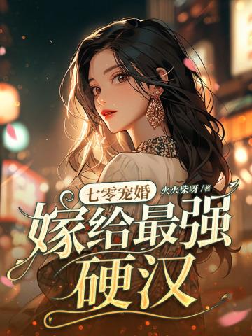 嫁给最强硬汉作者火火柴呀