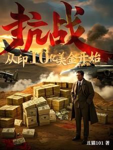 抗战从仈佰开始崛起